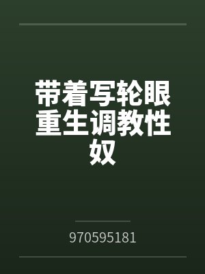 带着写轮眼重生调教性奴
