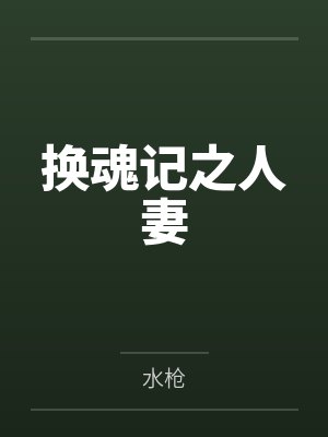 换魂记之人妻