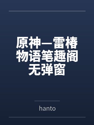 原神—雷椿物语笔趣阁无弹窗