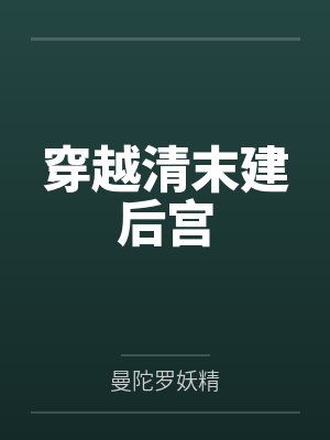 穿越清末建后宫