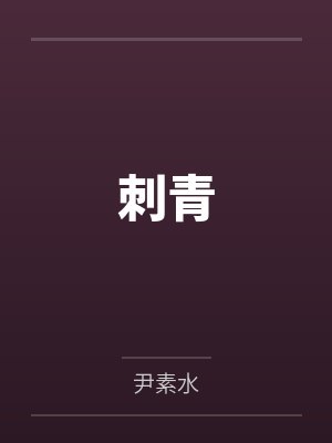 刺青