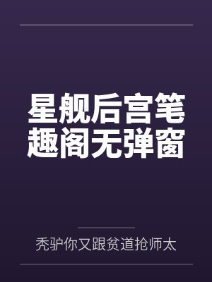 星舰后宫笔趣阁无弹窗