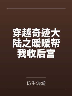 穿越奇迹大陆之暖暖帮我收后宫