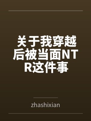 关于我穿越后被当面NTR这件事
