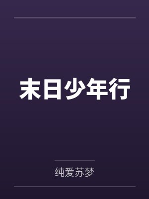 末日少年行