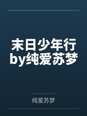 末日少年行by纯爱苏梦