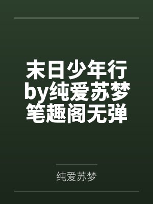 末日少年行by纯爱苏梦笔趣阁无弹窗