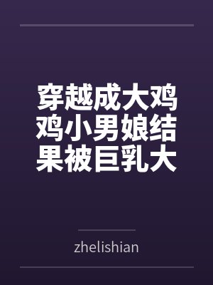 穿越成大鸡鸡小男娘结果被巨乳大屁股扶她人妻爆肏成肉便器