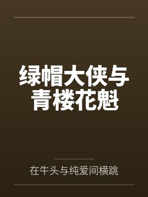 绿帽大侠与青楼花魁