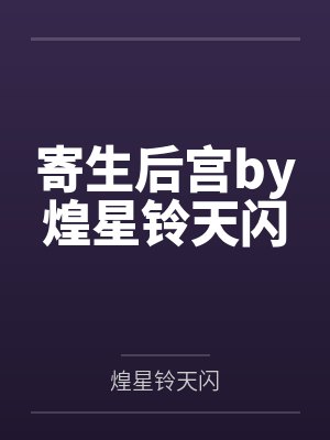 寄生后宫by煌星铃天闪