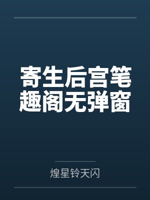 寄生后宫笔趣阁无弹窗