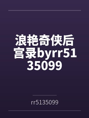 浪艳奇侠后宫录byrr5135099