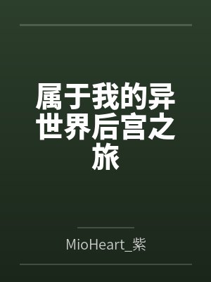 属于我的异世界后宫之旅