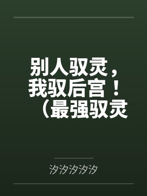 别人驭灵，我驭后宫！（最强驭灵师？不如当开后宫！）