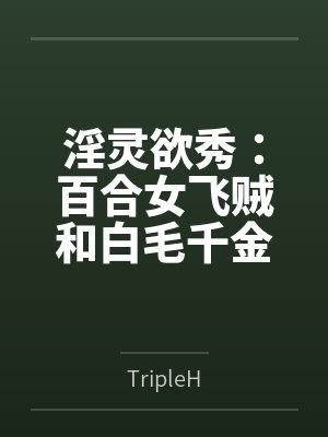 淫灵欲秀：百合女飞贼和白毛千金