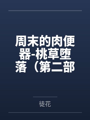 周末的肉便器-桃草堕落（第二部）