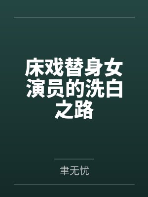 床戏替身女演员的洗白之路