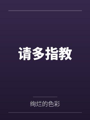 请多指教