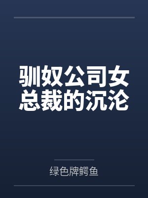 驯奴公司女总裁的沉沦