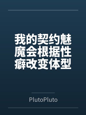 我的契约魅魔会根据性癖改变体型，是不是搞错了什么？
