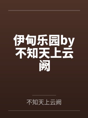 伊甸乐园by不知天上云阙