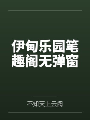 伊甸乐园笔趣阁无弹窗