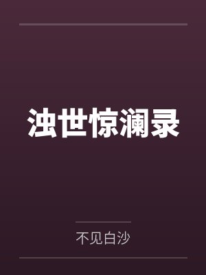浊世惊澜录