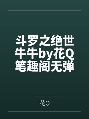 斗罗之绝世牛牛by花Q笔趣阁无弹窗