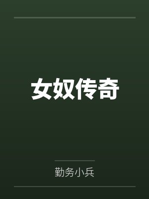 女奴传奇