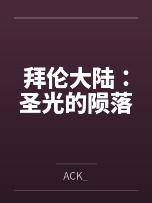 拜伦大陆：圣光的陨落