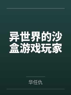 异世界的沙盒游戏玩家