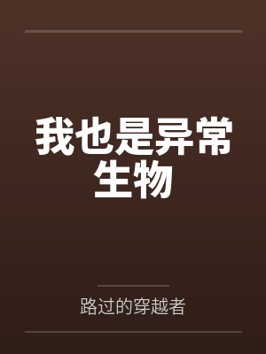 我也是异常生物