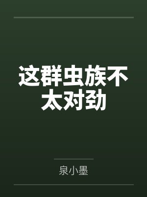 这群虫族不太对劲