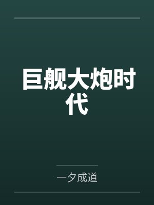 巨舰大炮时代