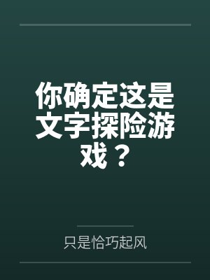你确定这是文字探险游戏？