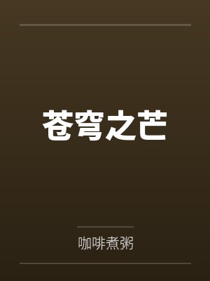 苍穹之芒